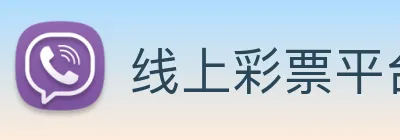 线上彩票平台 logo